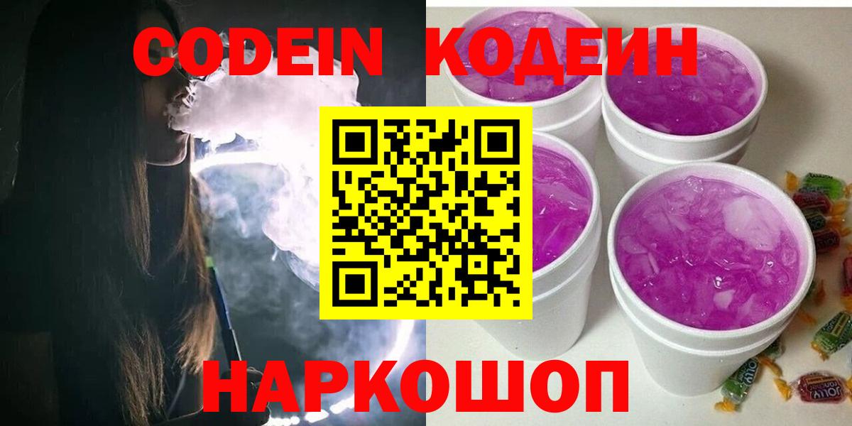 Кодеиновый сироп Lean Purple Drank  как найти наркотики  Кодеин напиток Lean (лин)  Донецк  Вход с VPN 